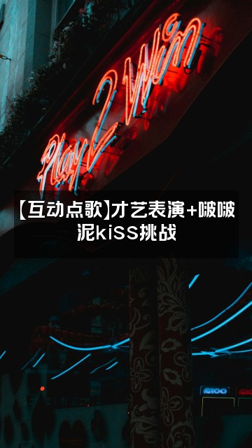 抖音啵啵泥kiss(轻语助眠)视频封面:【互动点歌】才艺表演+啵啵泥kiss挑战