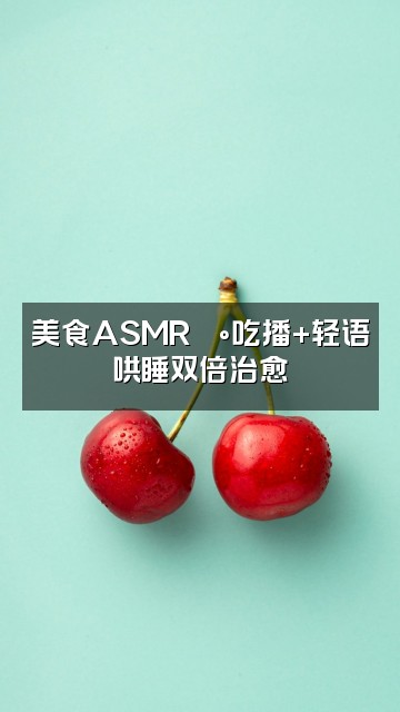 抖音啵啵泥kiss(轻语助眠)视频封面:美食ASMR🍰吃播+轻语哄睡双倍治愈